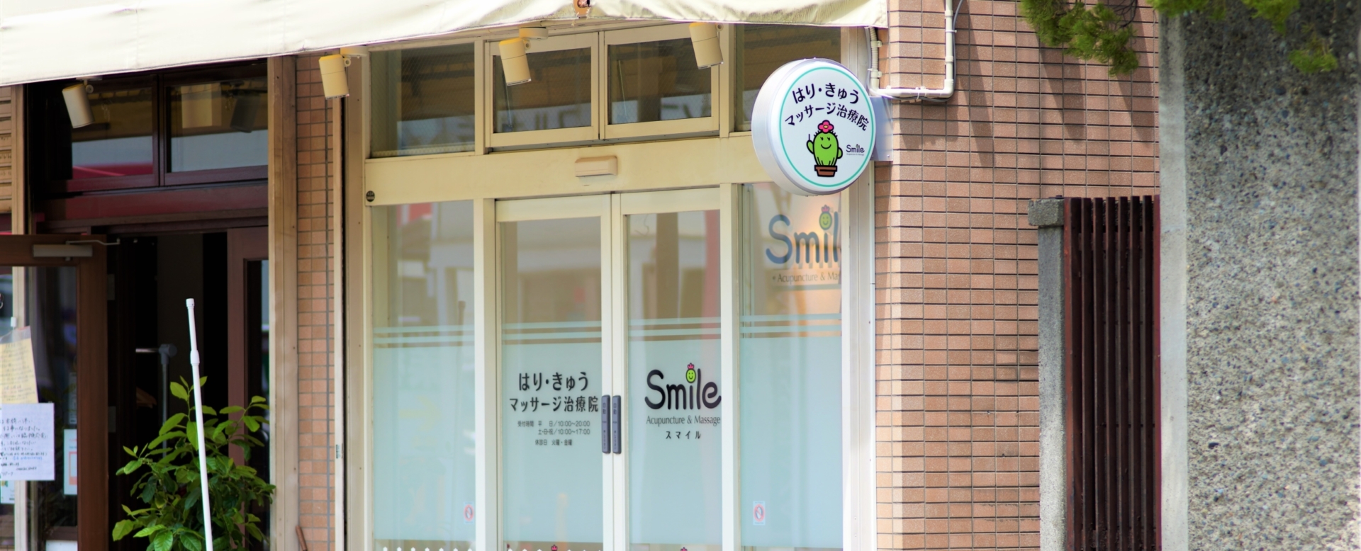 湘南台(藤沢市)のはりきゅうマッサージ治療院「Smile」